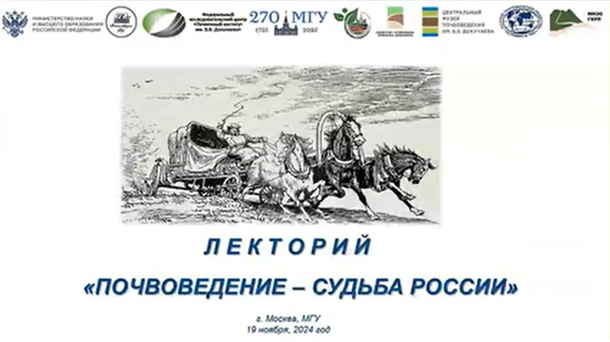 Первое заседание лектория «Почвоведение – судьба России»